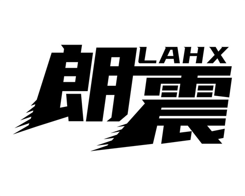 朗震