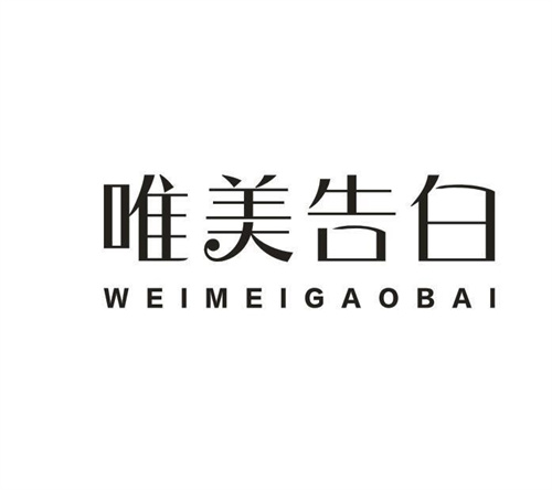 唯美告白