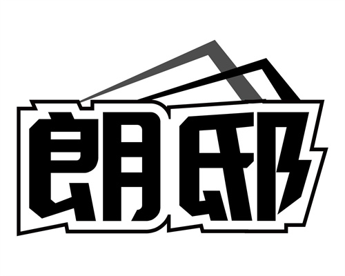 朗邸