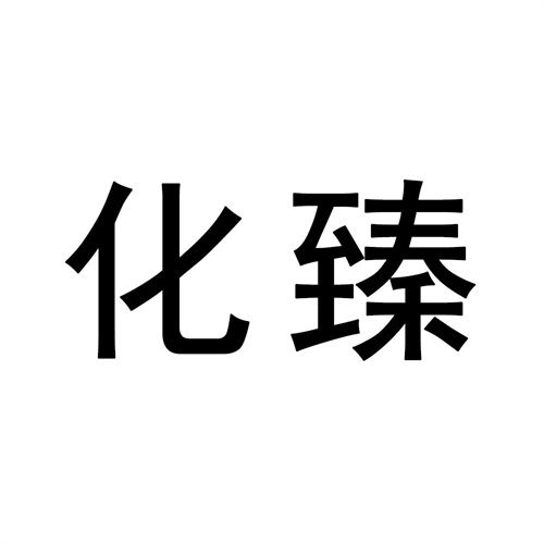 化臻
