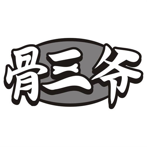 骨三爷