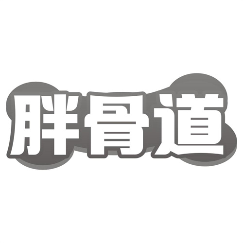 胖骨道