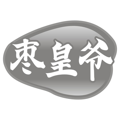 枣皇爷