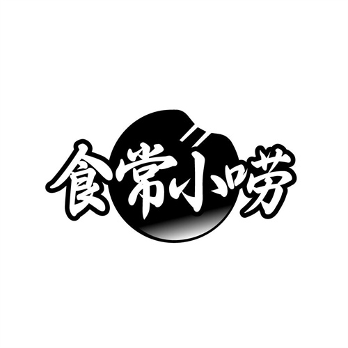 食常小唠
