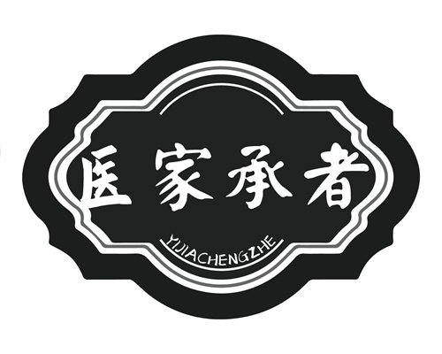 医家承者