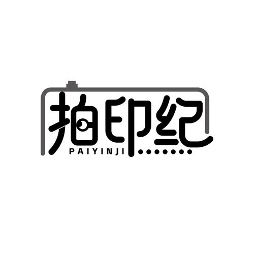 拍印纪