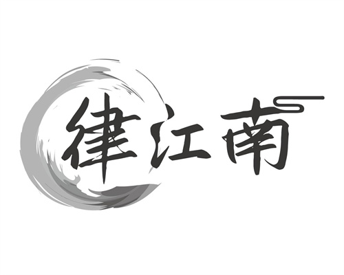 律江南