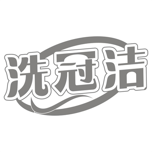洗冠洁