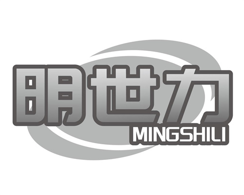 明世力