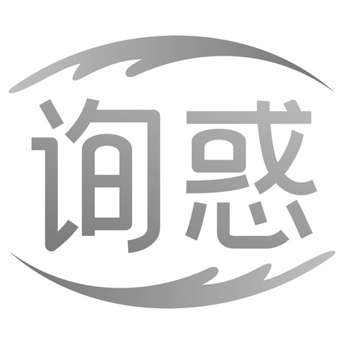 询惑