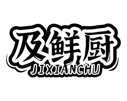及鲜厨