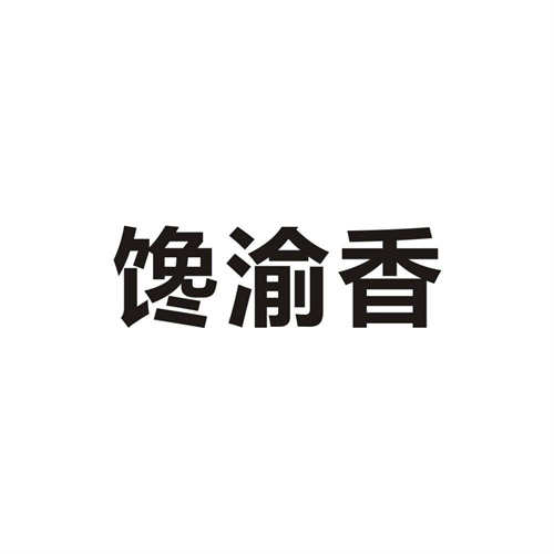 馋渝香