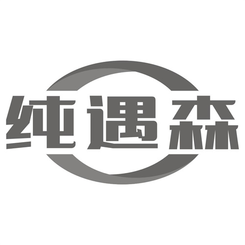 纯遇森