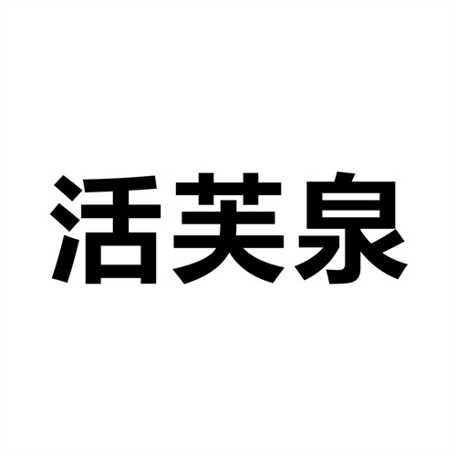 活芙泉