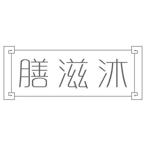 膳滋沐