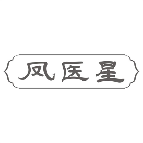 凤医星