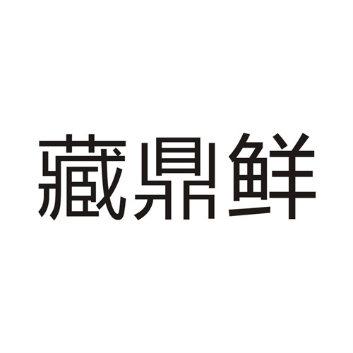 藏鼎鲜