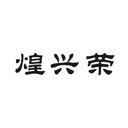 煌兴荣