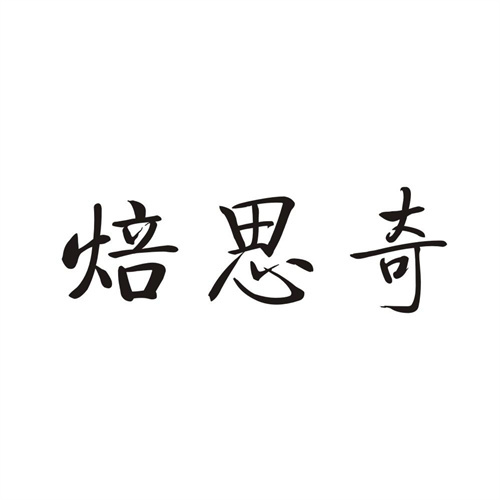焙思奇