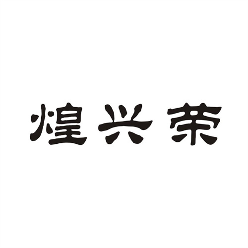 煌兴荣