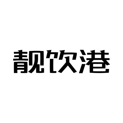 靓饮港