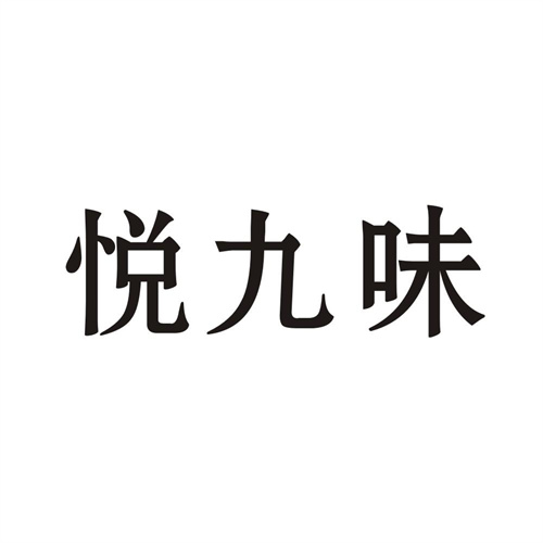 悦九味