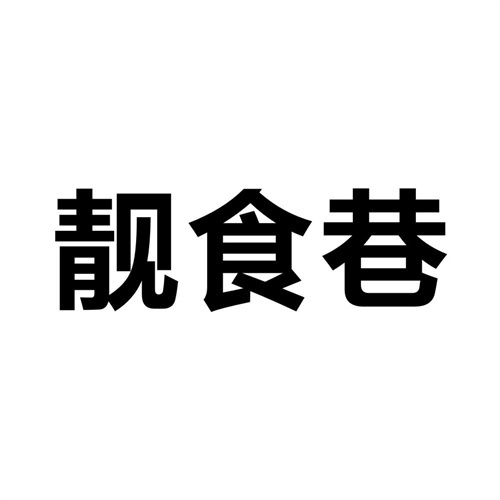 靓食巷