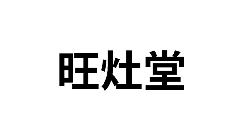 旺灶堂