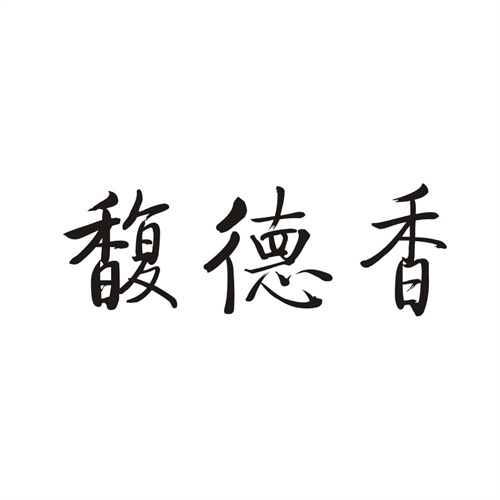 馥德香