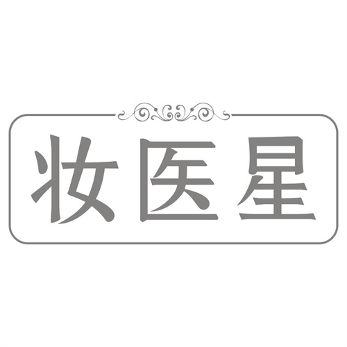 妆医星