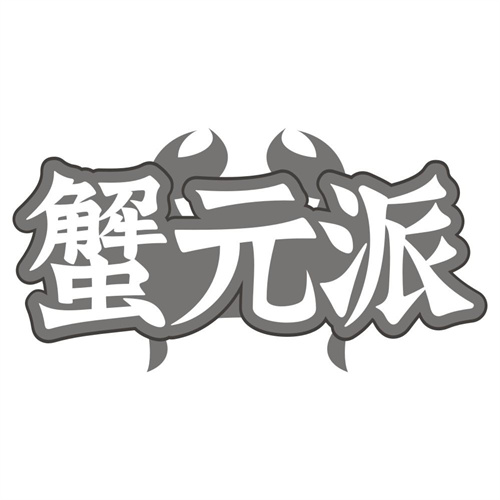 蟹元派