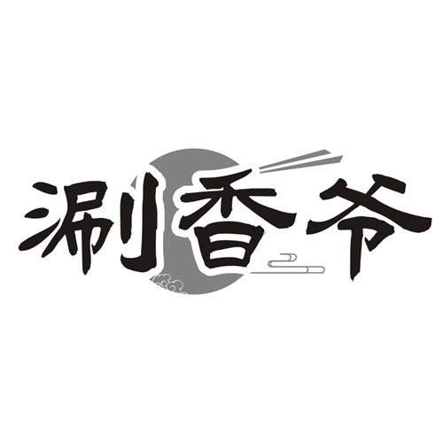 涮香爷