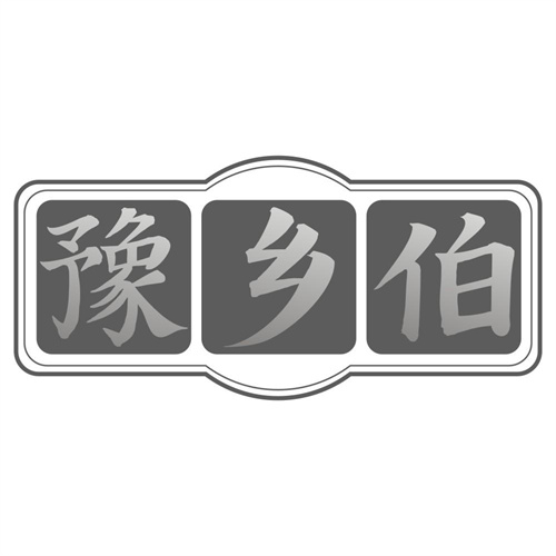 豫乡伯