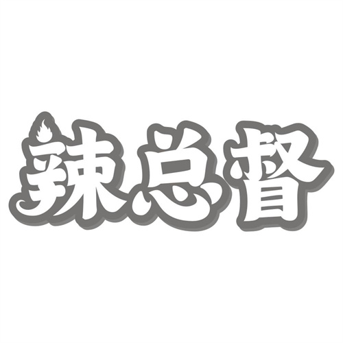 辣总督