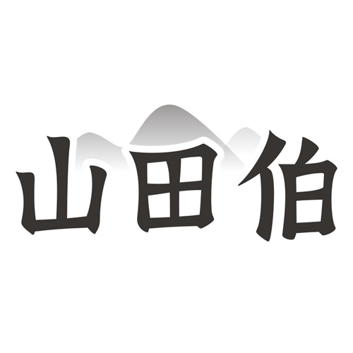 山田伯