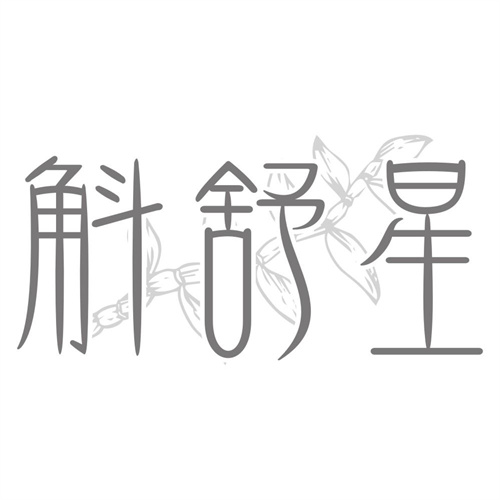 斛舒星