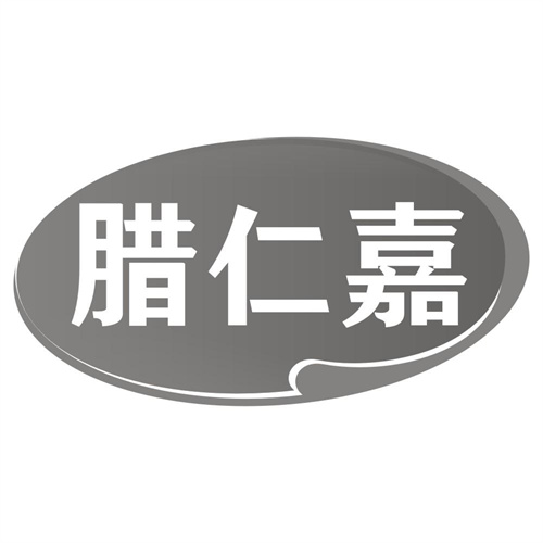 腊仁嘉