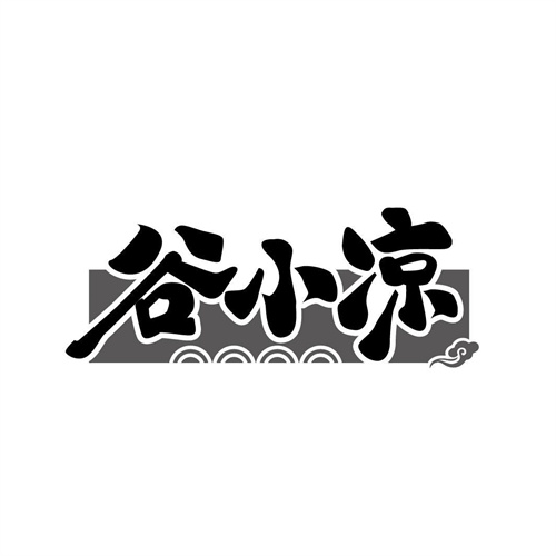 谷小凉