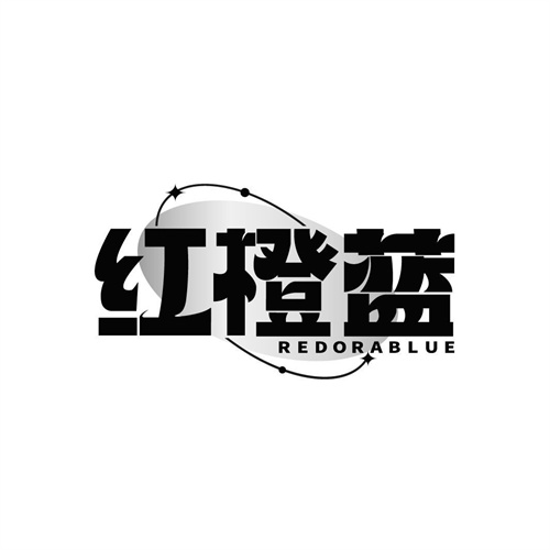红橙蓝