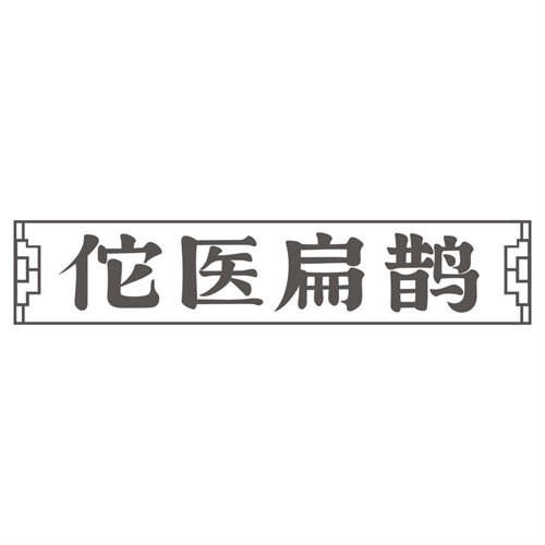 佗医扁鹊