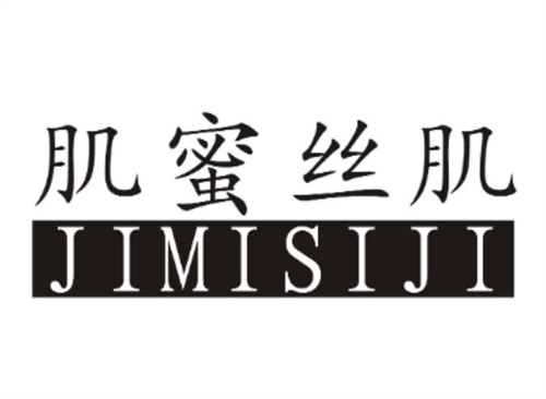 肌蜜丝肌