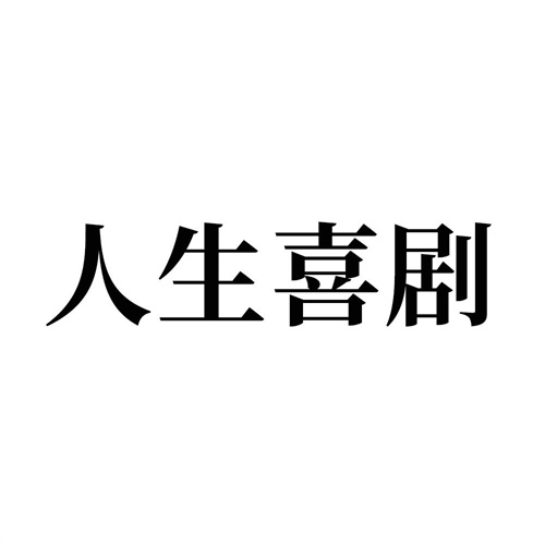 人生喜剧
