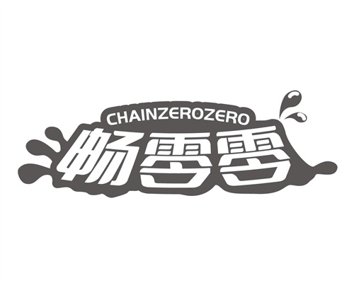 畅零零