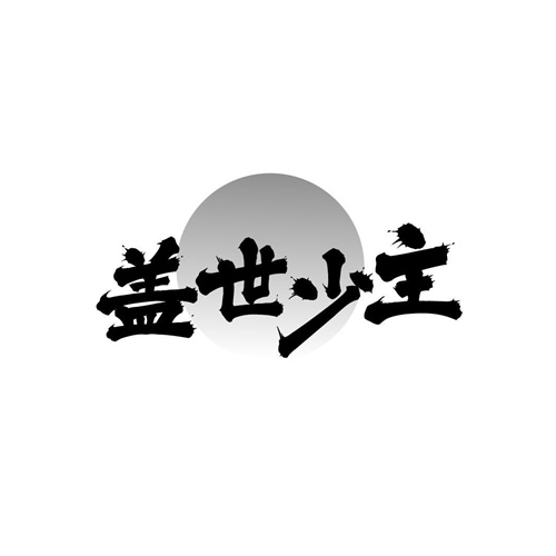 盖世少主