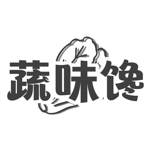 蔬味馋