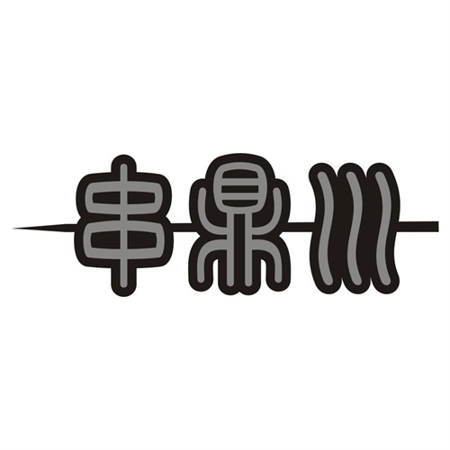 串鼎川