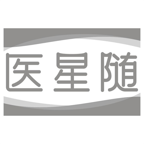 医星随