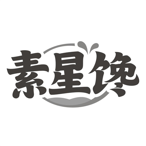 素星馋