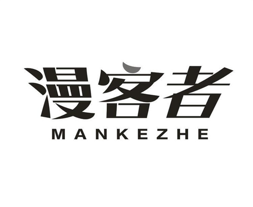 漫客者