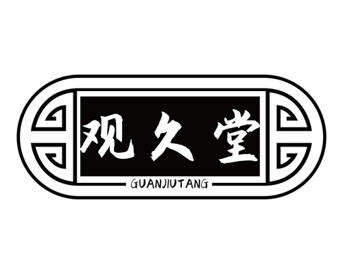 观久堂